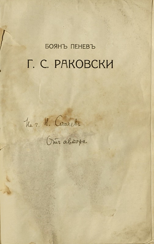 Г. С. Раковски, с автограф, 1917